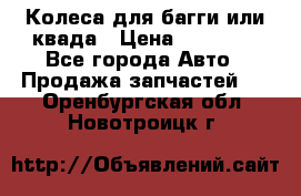 Колеса для багги или квада › Цена ­ 45 000 - Все города Авто » Продажа запчастей   . Оренбургская обл.,Новотроицк г.